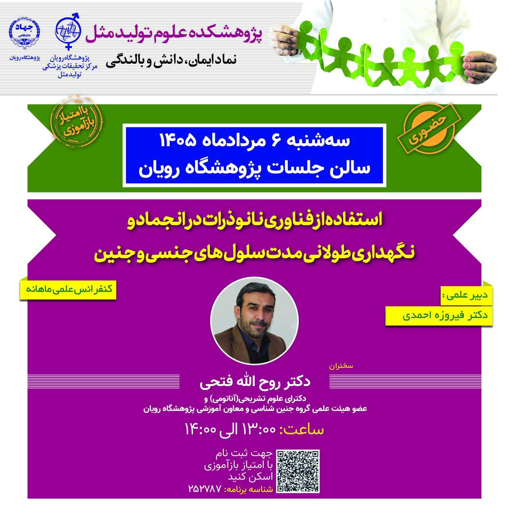 کنفرانس علمی ناباروری - استفاده از فناوری نانوذرات در انجماد و نگهداری طولانی مدت سلول های جنسی و جنین
