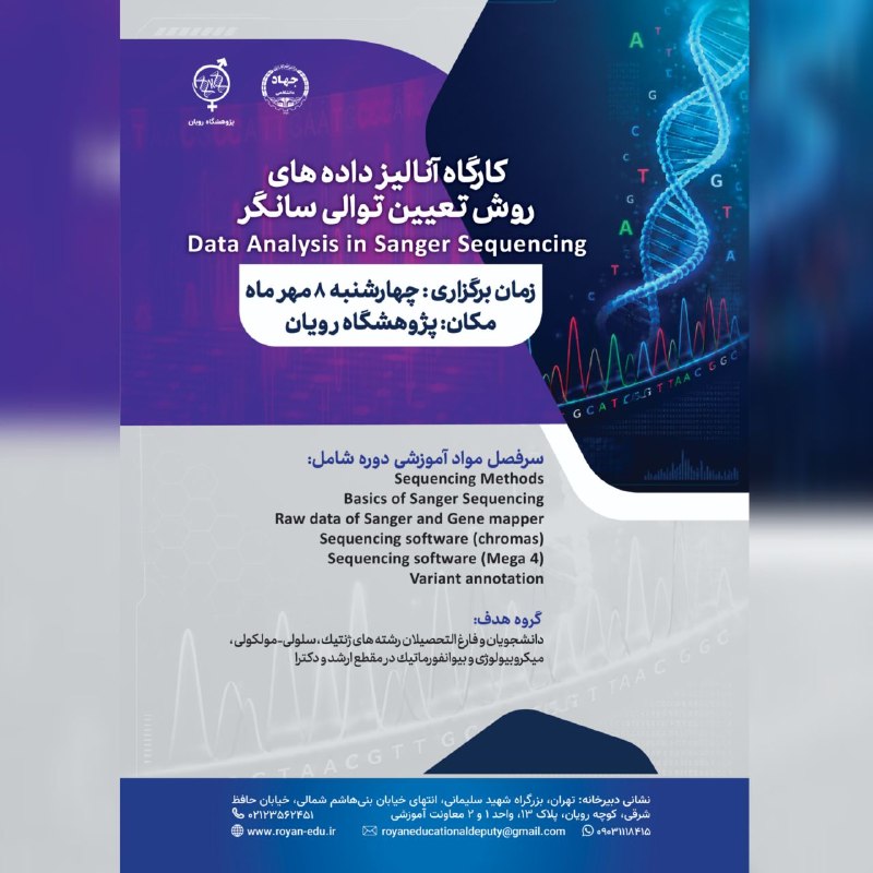 آناليز داده هاي روش تعيين توالي سانگر