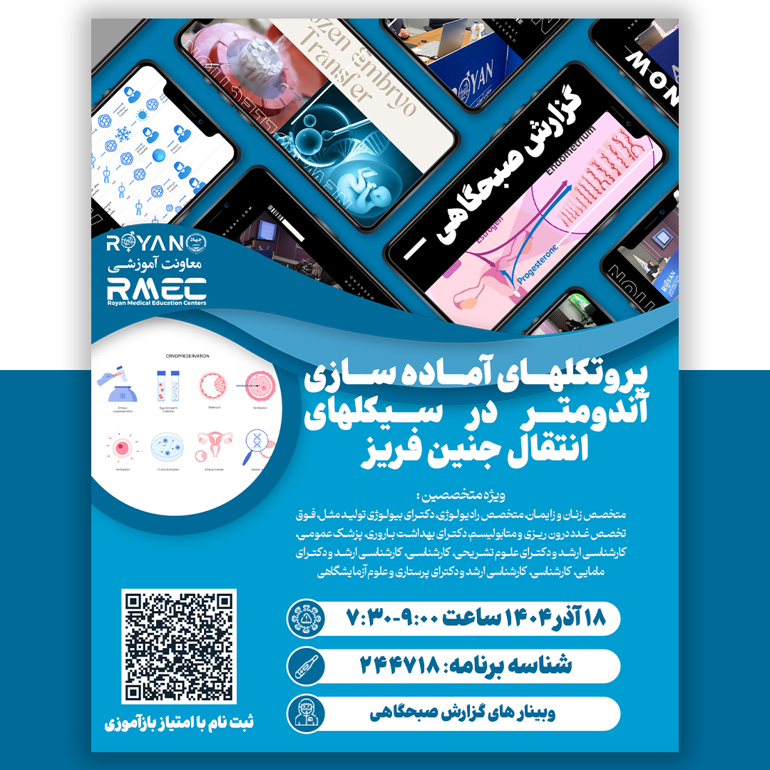 گزارش صبحگاهی پروتکلهای آماده سازی آندومتر در سیکلهای انتقال جنین فریز