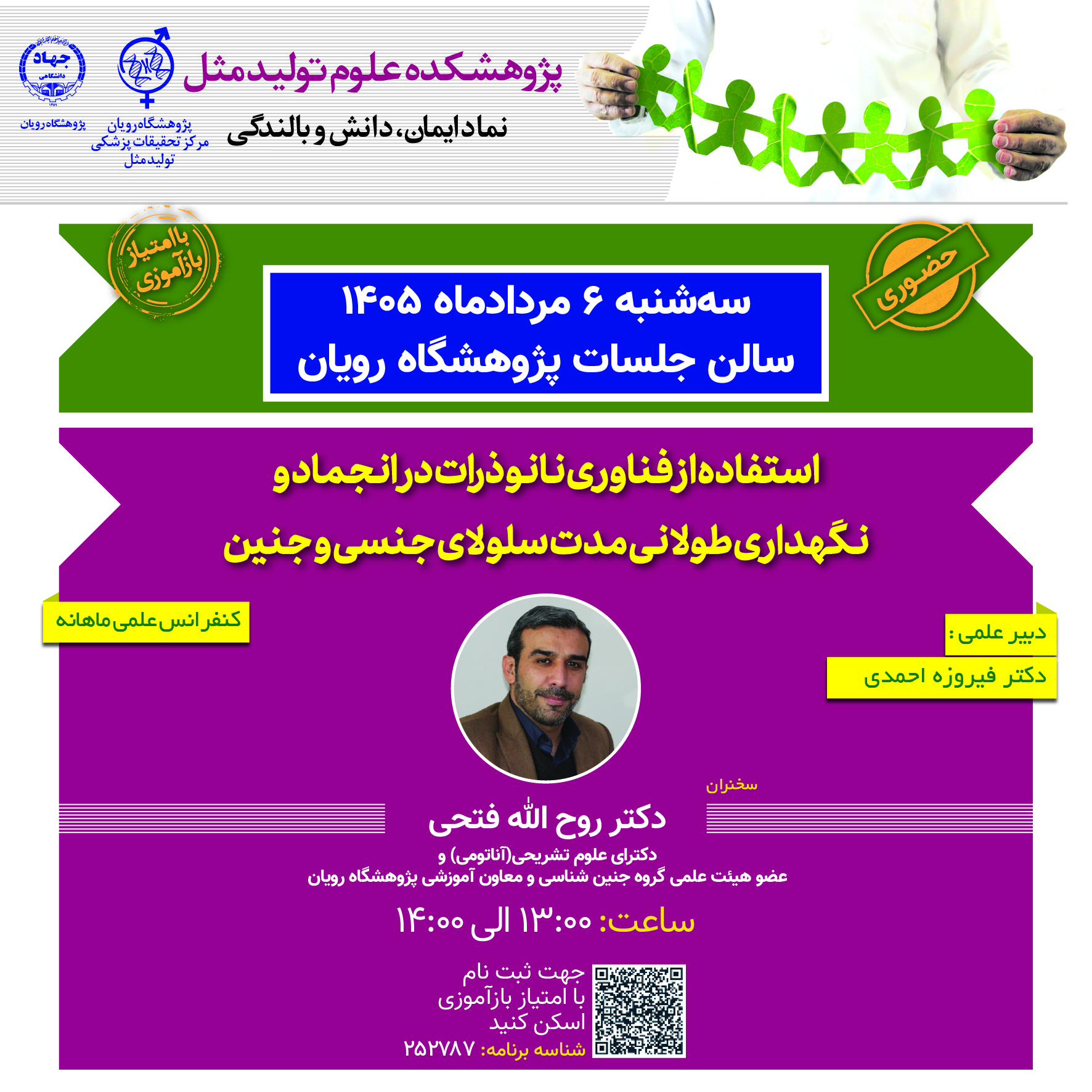 کنفرانس علمی ناباروری - استفاده از فناوری نانوذرات در انجماد و نگهداری طولانی مدت سلولای جنسی و جنین