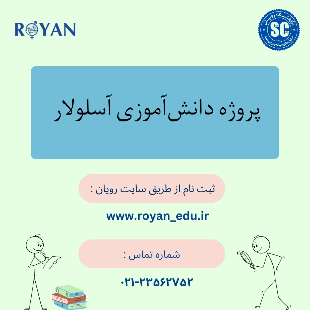 پروژه دانش آموزی آسلولار