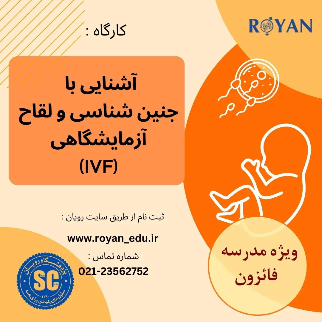 کارگاه آشنایی با جنین شناسی و لقاح آزمایشگاهی - ویژه مدرسه مدرسه فائزون 