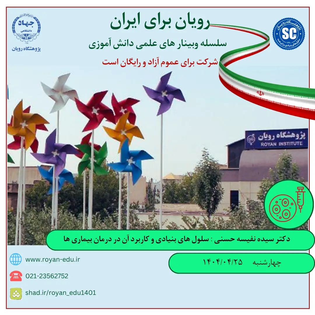 سلسله وبینار های علمی دانش آموزی ( سلول های بنیادی و کاربرد آن در درمان )