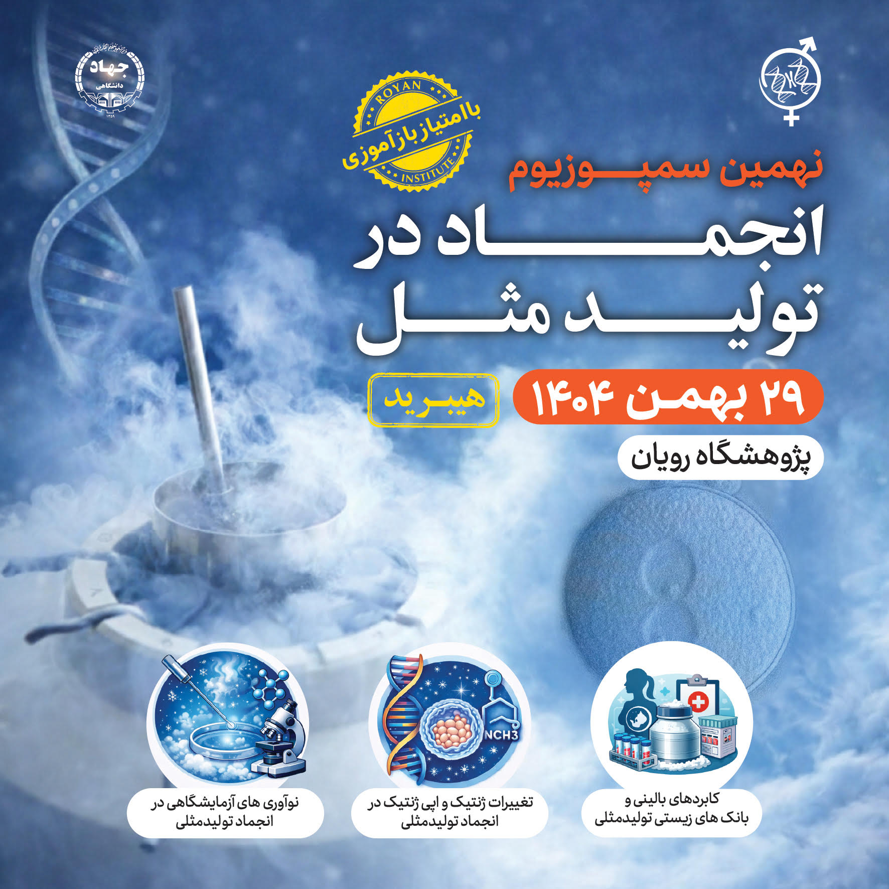 نهمین سمپوزیوم کرایوبیولوژی (انجماد در تولید مثل)