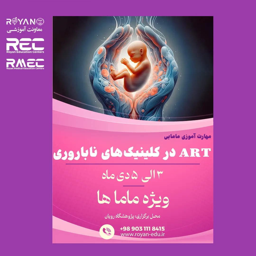 دوره مهارت آموزی مامایی ART در کلینیک‌های ناباروری 1