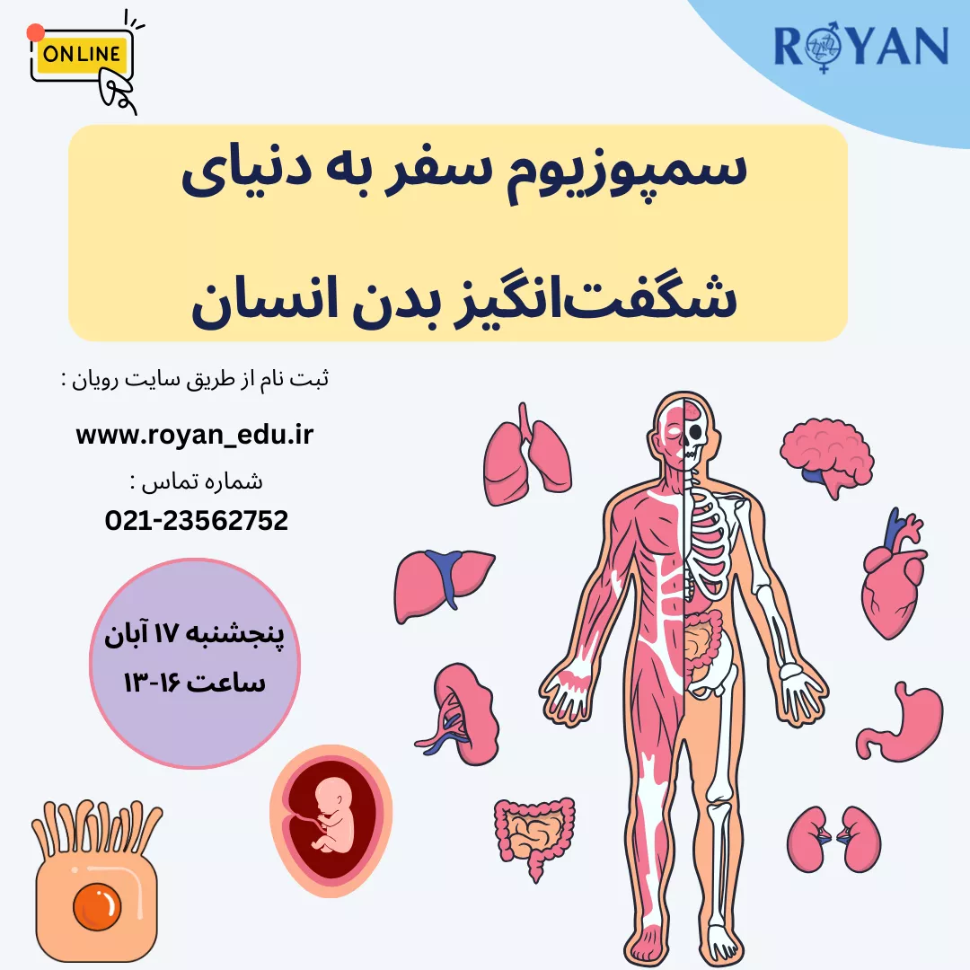 سمپوزیوم سفر به دنیای شگفت انگیز بدن انسان