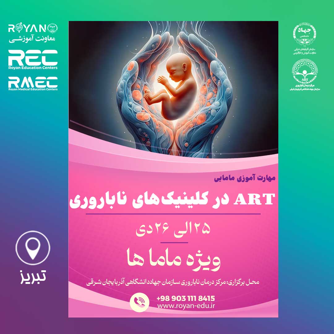 دوره مهارت آموزی مامایی ART در کلینیک‌های ناباروری 1 تبریز