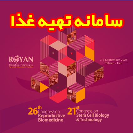 سامانه تهیه غذا کنگره بین المللی رویان 2025