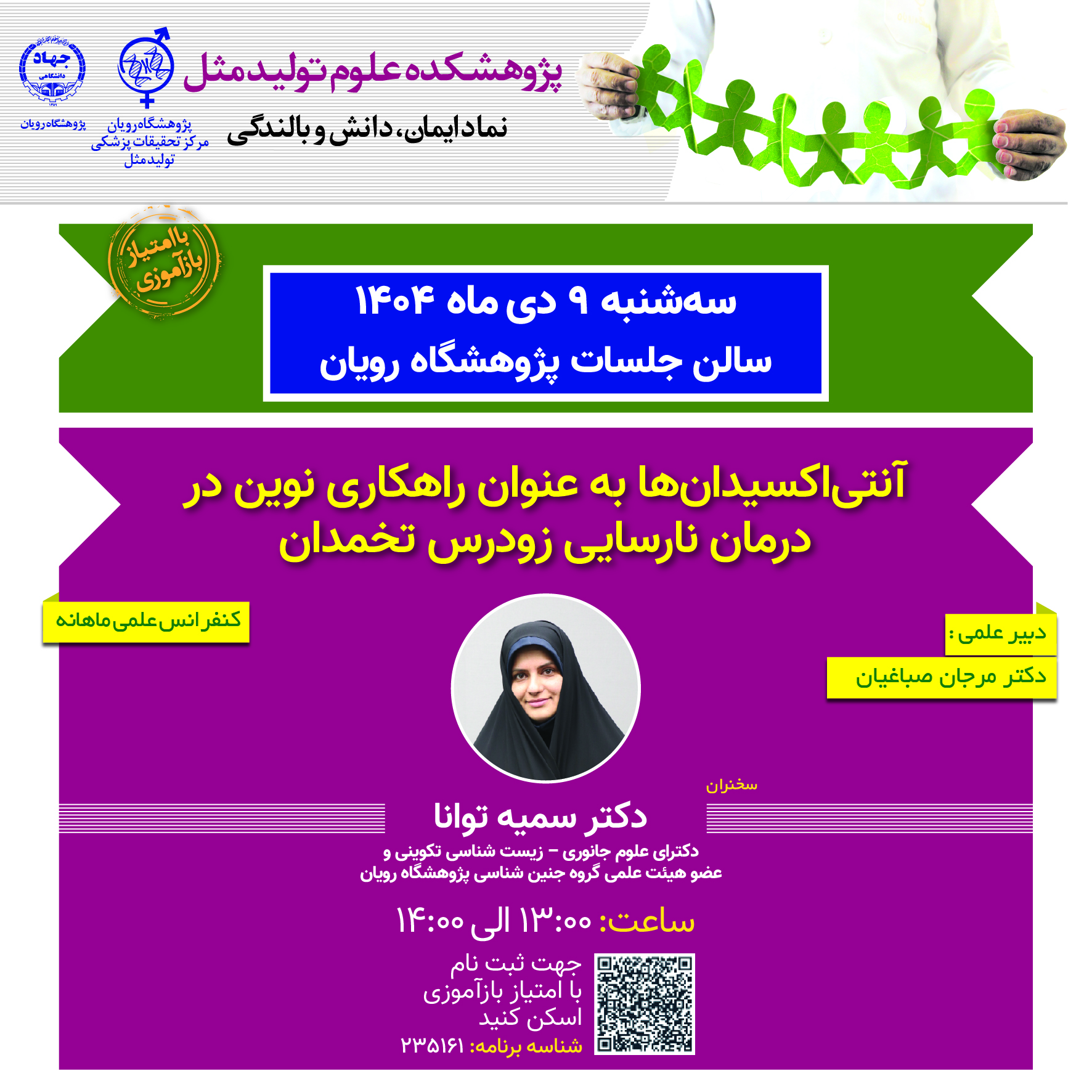  کنفرانس های علمی ناباروری _ آنتی‌اکسیدان‌ها به عنوان راهکاری نوین در درمان نارسایی زودرس تخمدان