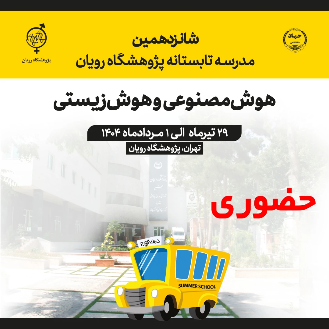 شانزدهمین مدرسه تابستانه پژوهشگاه رویان (هوش مصنوعی و هوش زیستی) حضوری