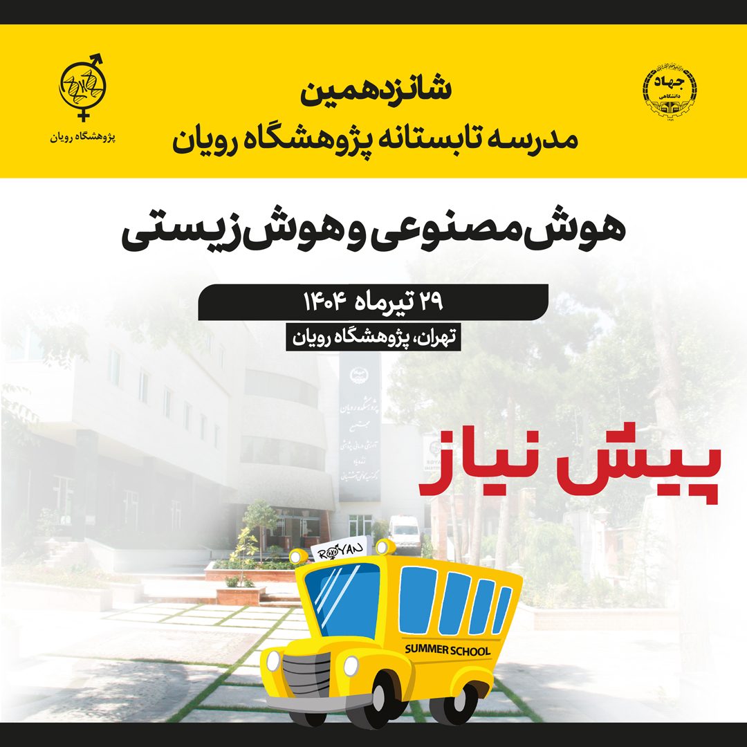 دوره پیش نیاز شانزدهمین مدرسه تابستانی رویان