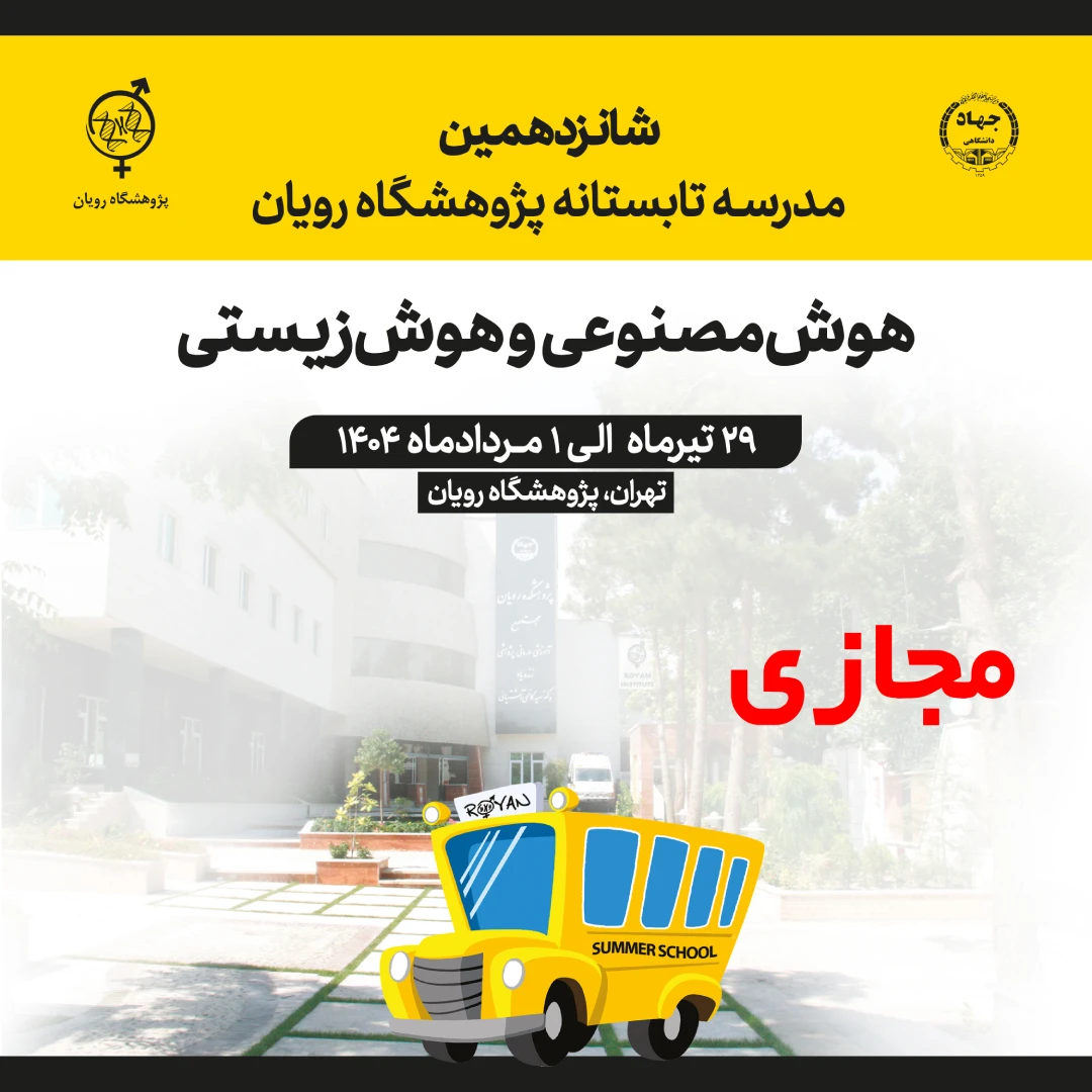 شانزدهمین مدرسه تابستانه پژوهشگاه رویان (هوش مصنوعی و هوش زیستی) مجازی