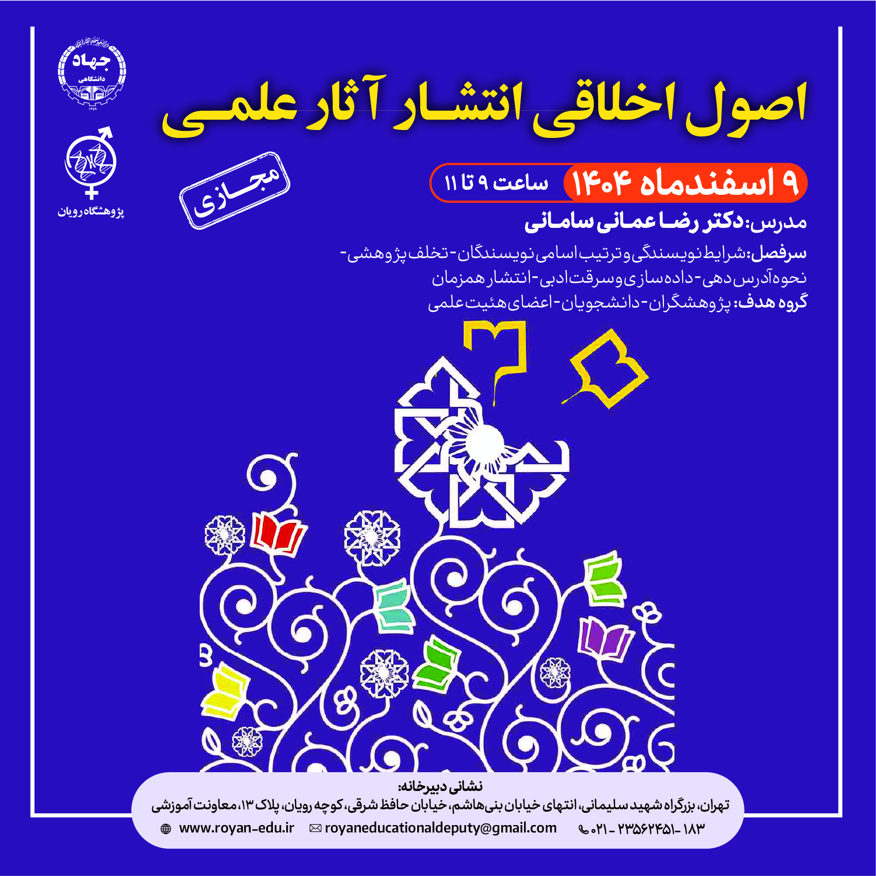 
كارگاه اصول اخلاقي انتشار آثار پژوهشي