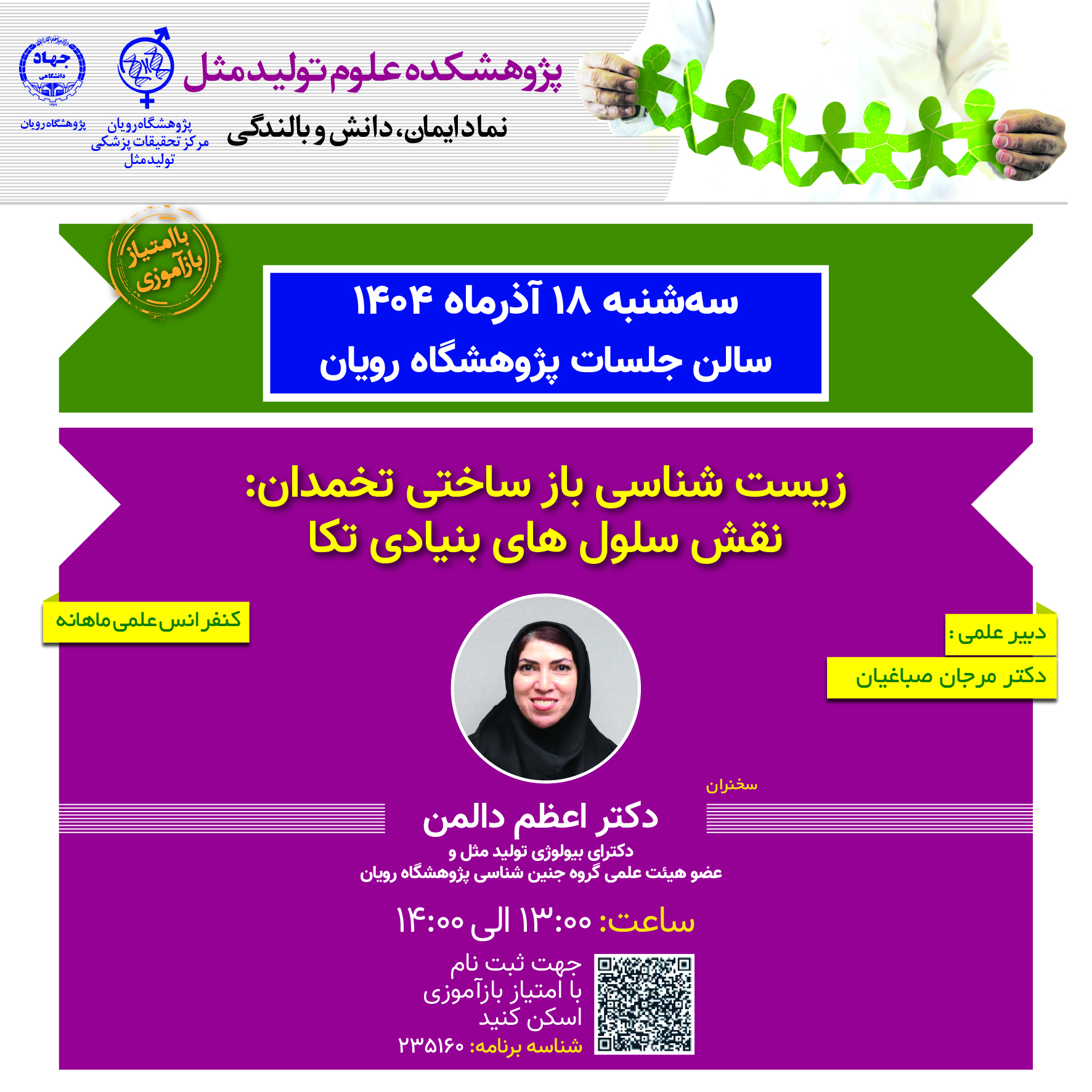 کنفرانس های علمی ناباروری _ زیست شناسی باز ساختی تخمدان: نقش سلول های بنیادی تکا	