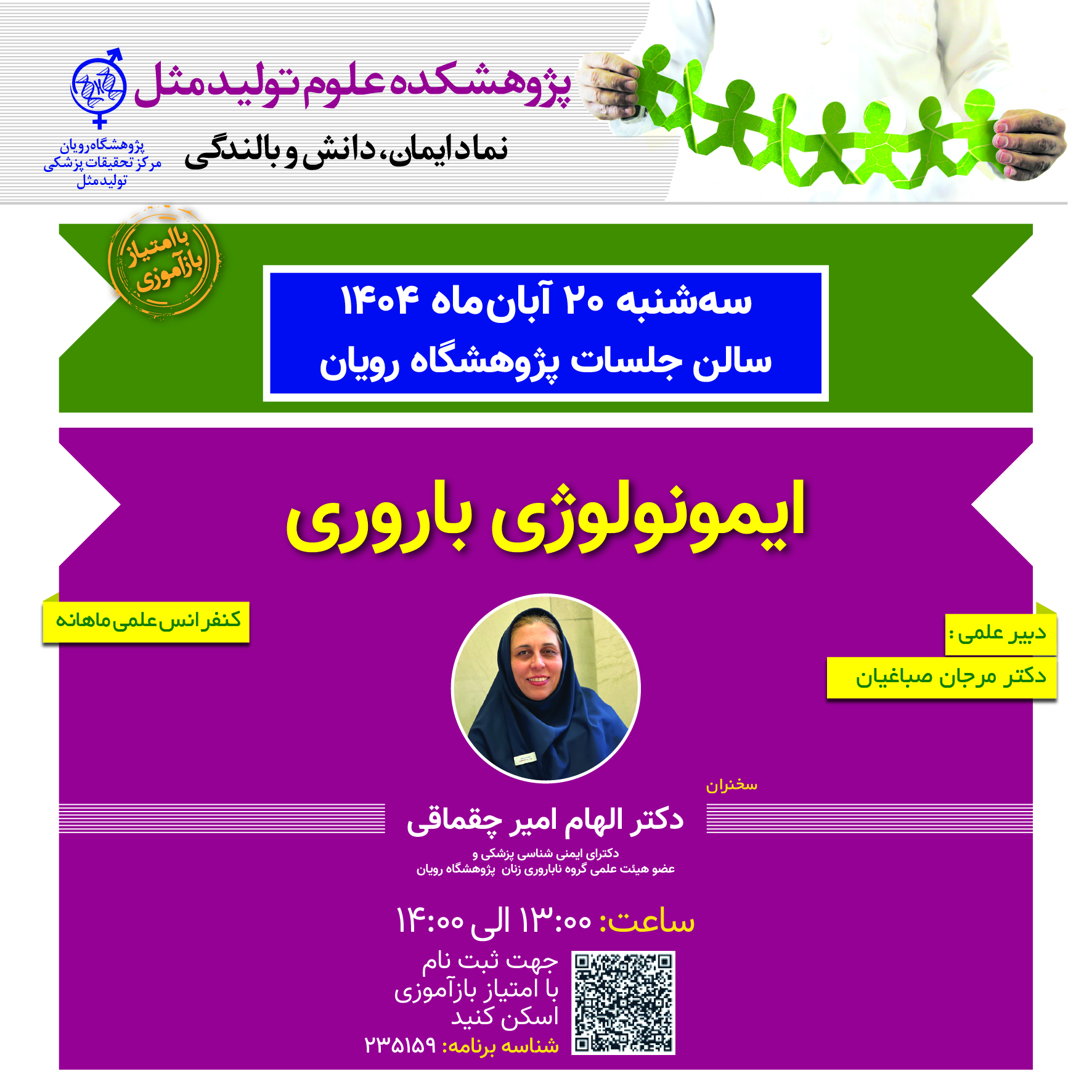 کنفرانس های علمی ناباروری_ایمونولوژی باروری	