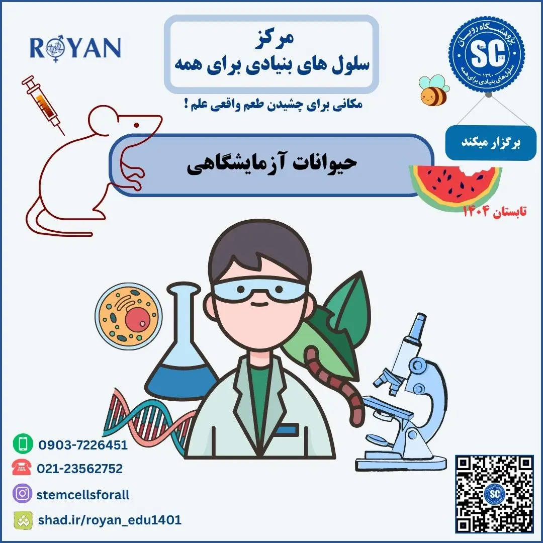 کارگاه تابستانه حیوانات آزمایشگاهی