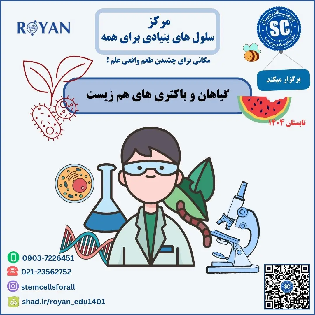 کارگاه تابستانی گیاهان و باکتری های هم زیست