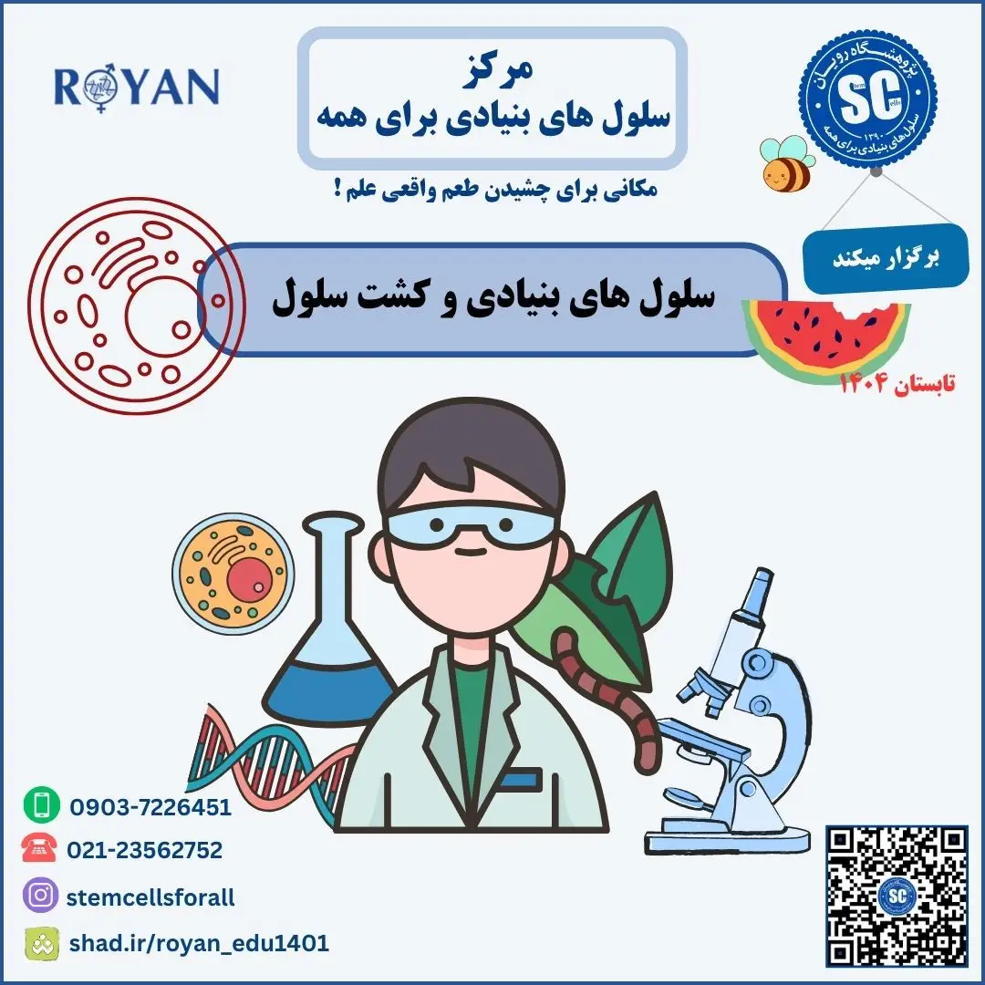 کارگاه تابستانه سلول های بنیادی و کشت سلول