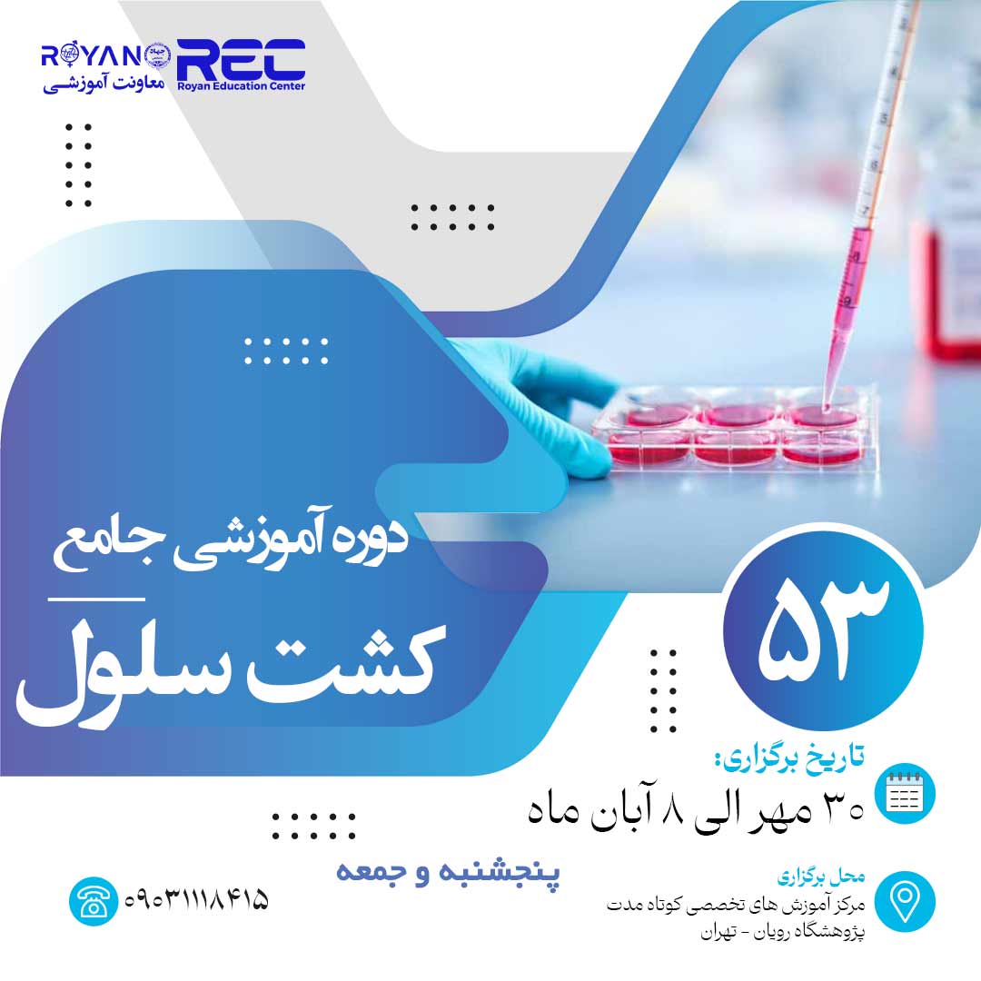 کشت سلول جامع 53
