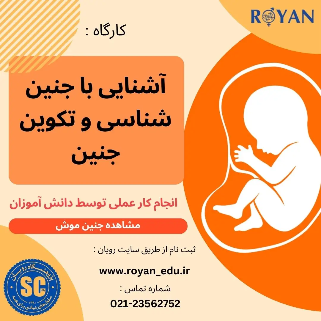 کارگاه آشنایی با جنین شناسی و لقاح آزمایشگاهی - ویژه مدرسه مریم عذرا 