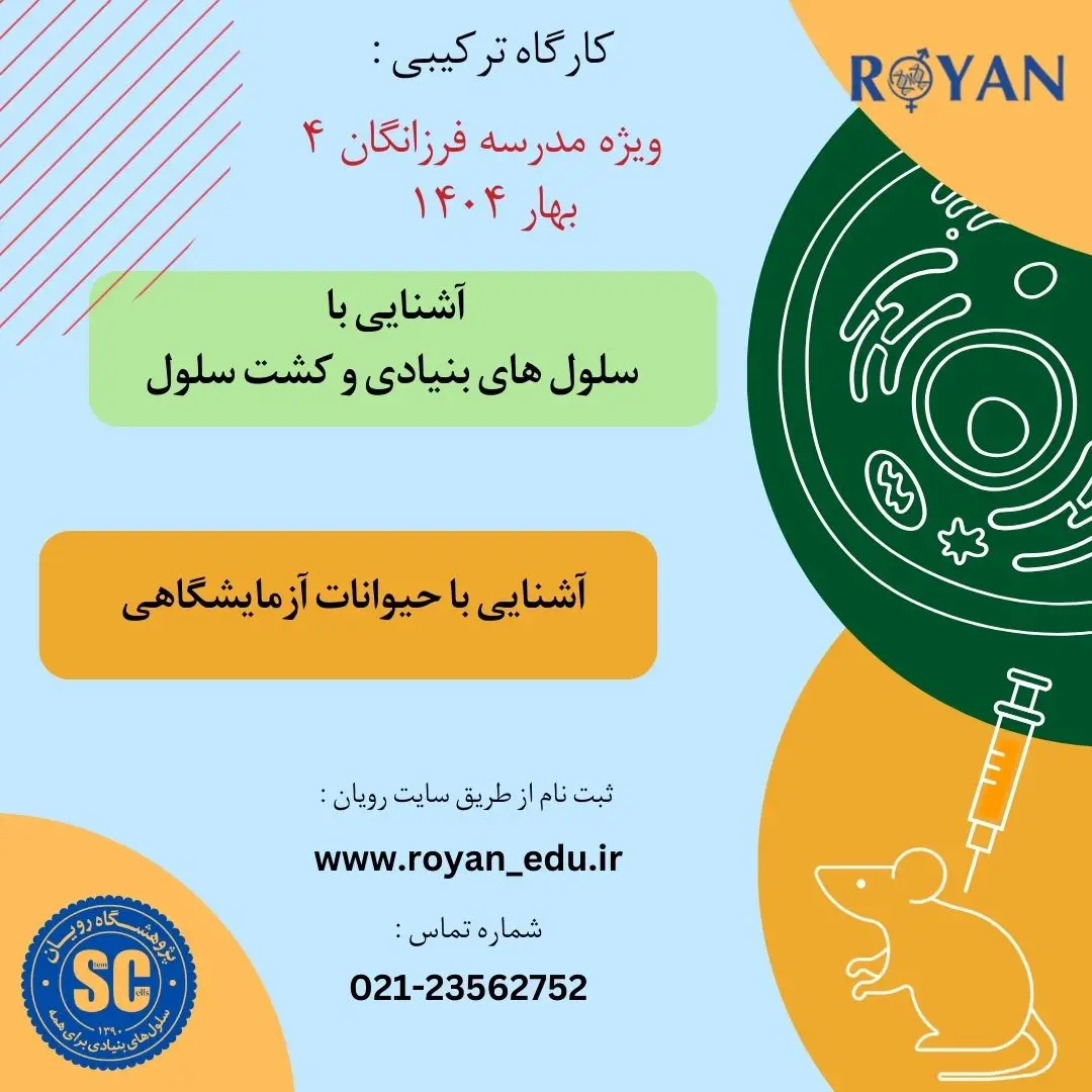 مجموعه کارگاه آشنایی با سلول و حیوانات مدرسه فرزانگان - بهار 04