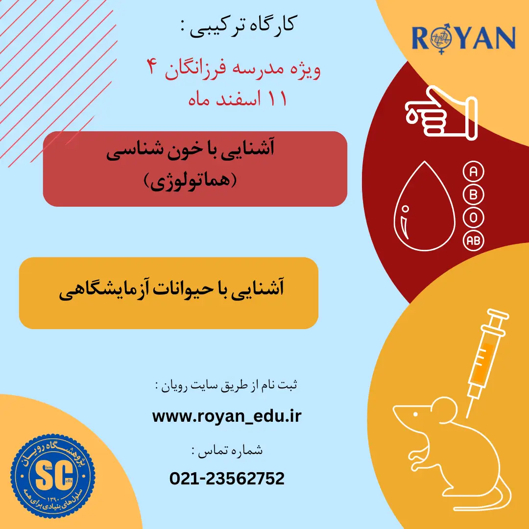 کارگاه ترکیبی هاتولوژی و آشنایی با حیوانات آزمایشگاهی ( ویژه مدرسه فرزانگان 4 - اسفند03)