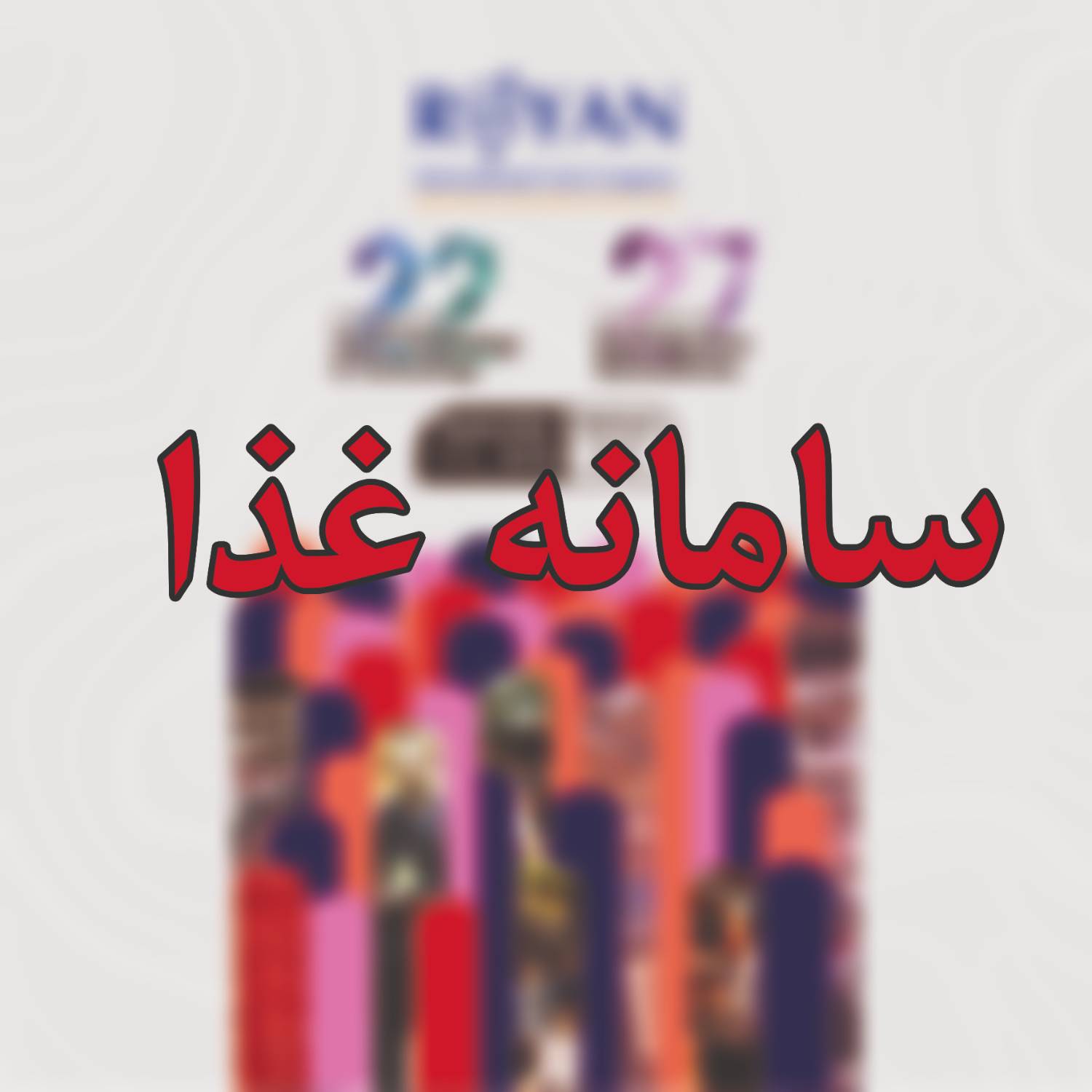 سامانه غذا کنگره بین‌المللی