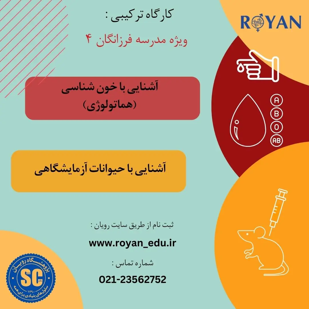 کارگاه ترکیبی هماتولوژی و آشنایی با حیوانات آزمایشگاهی ( ویژه مدرسه فرزانگان 4 - دی03)