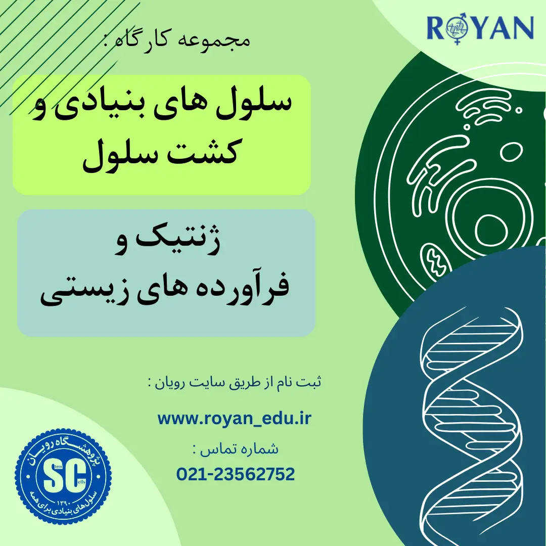 مجموعه کارگاه سلول های بنیادی و ژنتیک  (مدرسه مهدوی زعفرانیه)