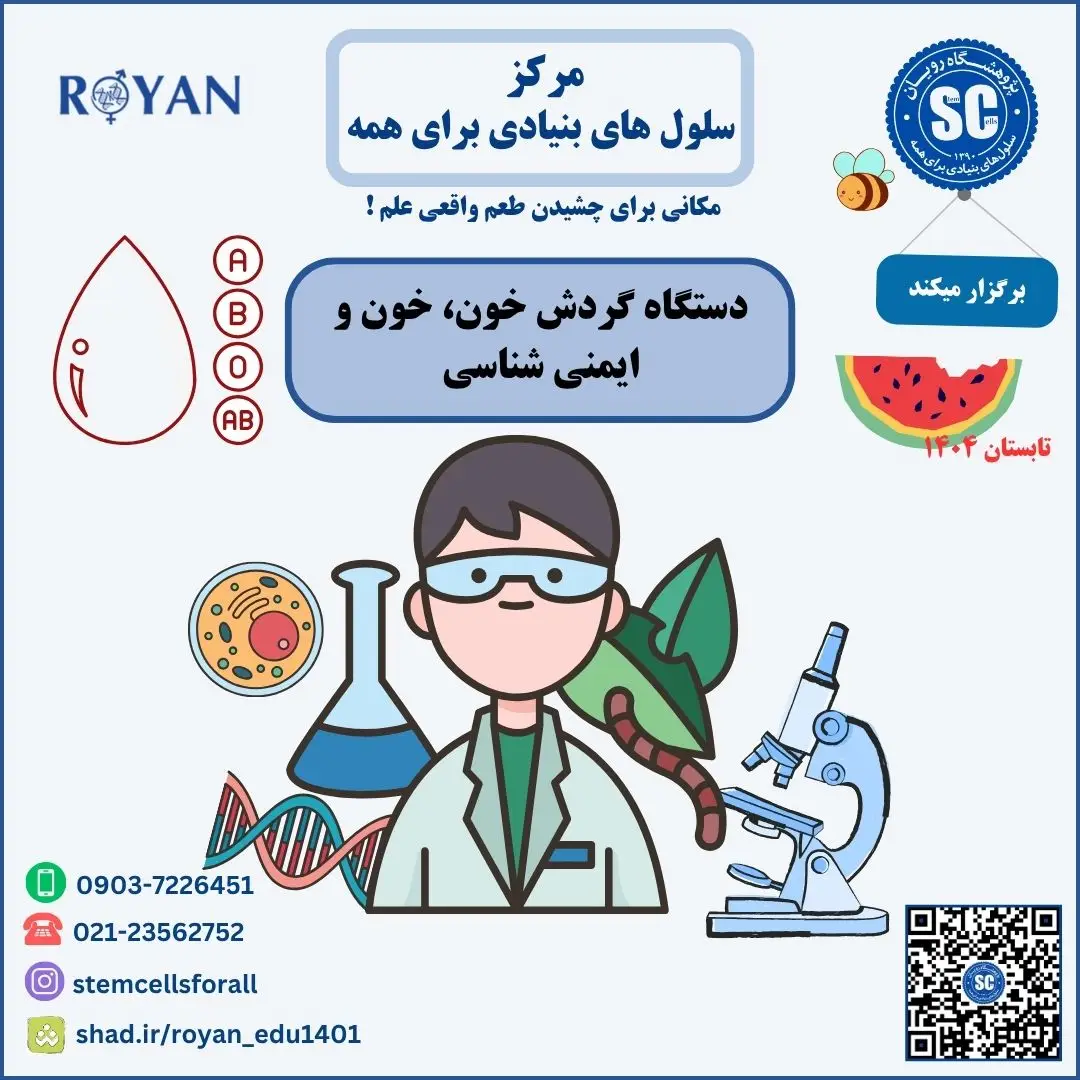 کارگاه تابستانی دستگاه گردش خون، خون و ایمنی شناسی