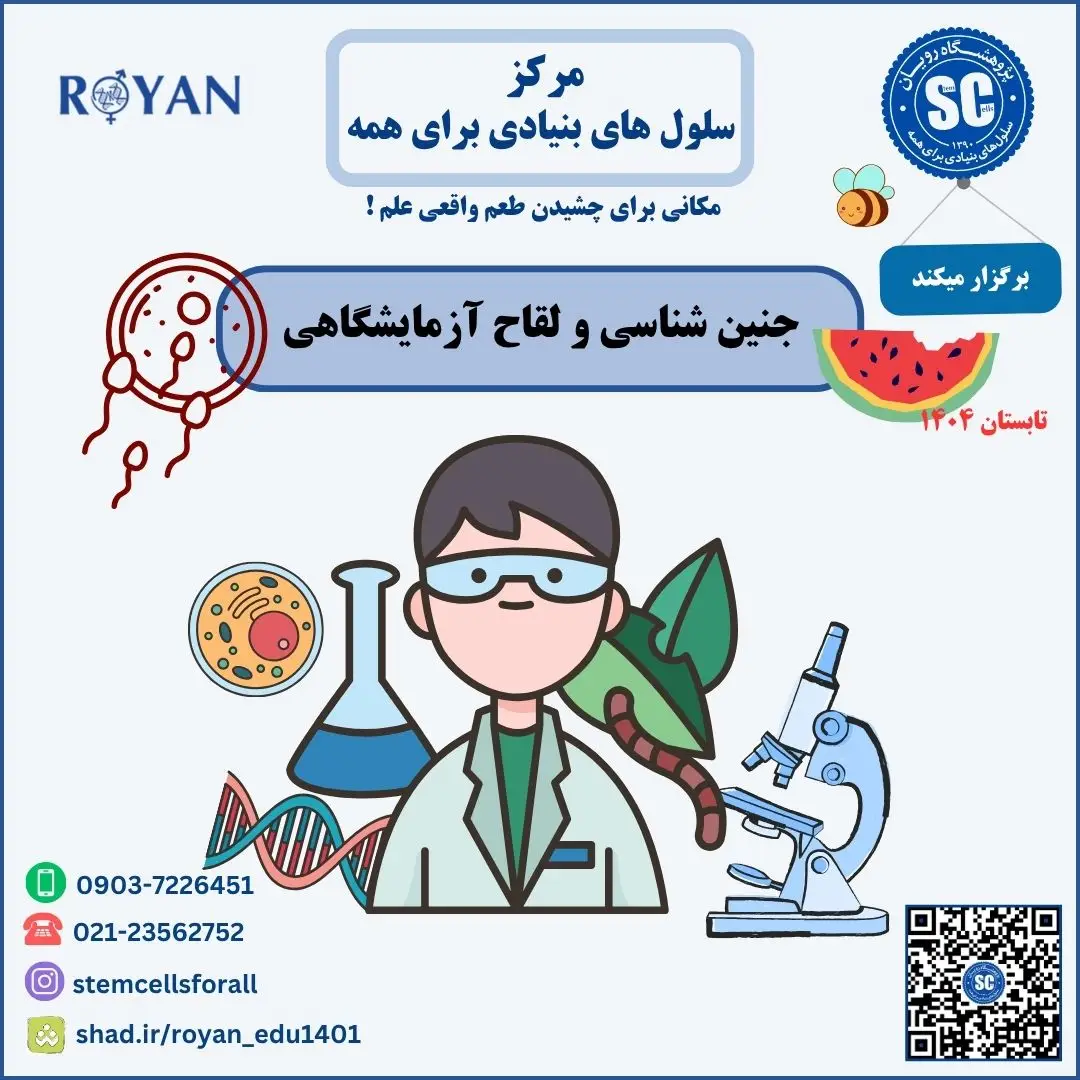 کارگاه تابستانه جنین شناسی و لقاح آزمایشگاهی