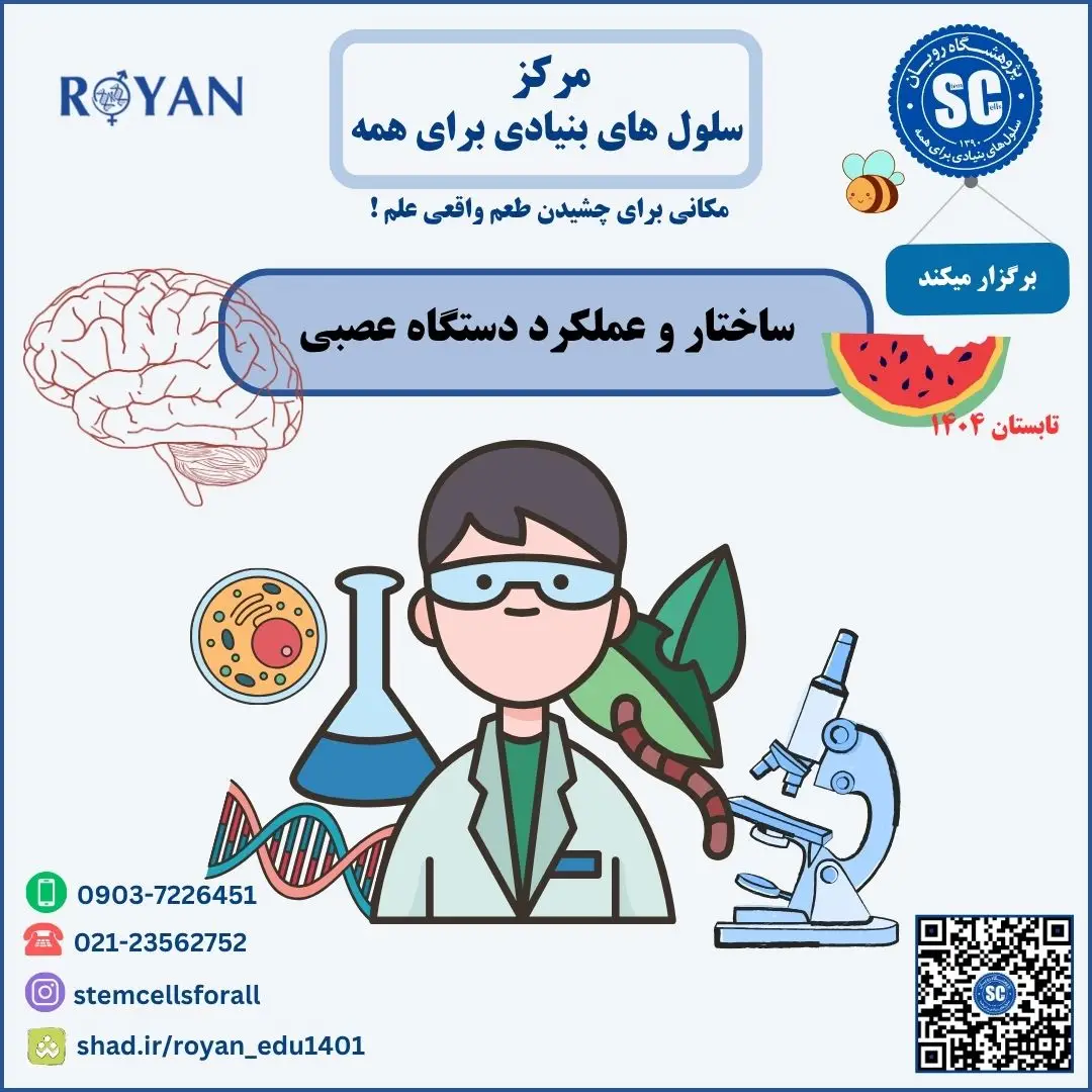 کارگاه تابستانی ساختار و عملکرد دستگاه عصبی
