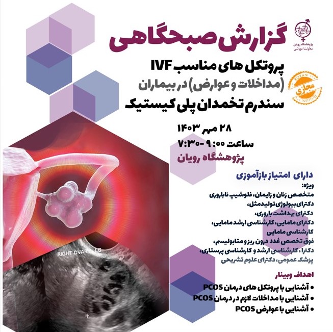 پروتکل های مناسب IVF ، مداخلات و عوارض در بیماران سندرم تخمدان پلی کیستیک	