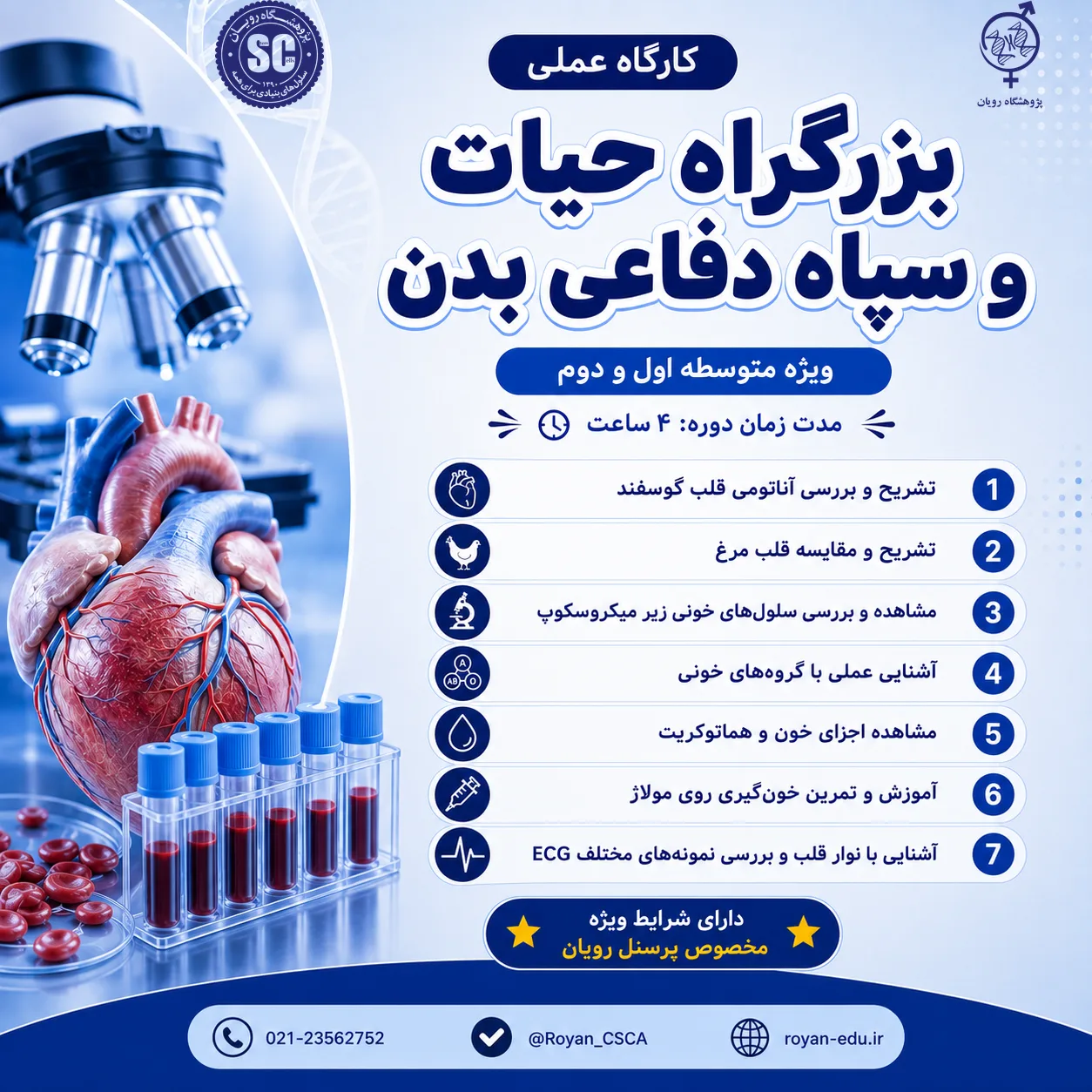 کارگاه عملی بزرگراه حیاتی و سپاه دفاعی بدن