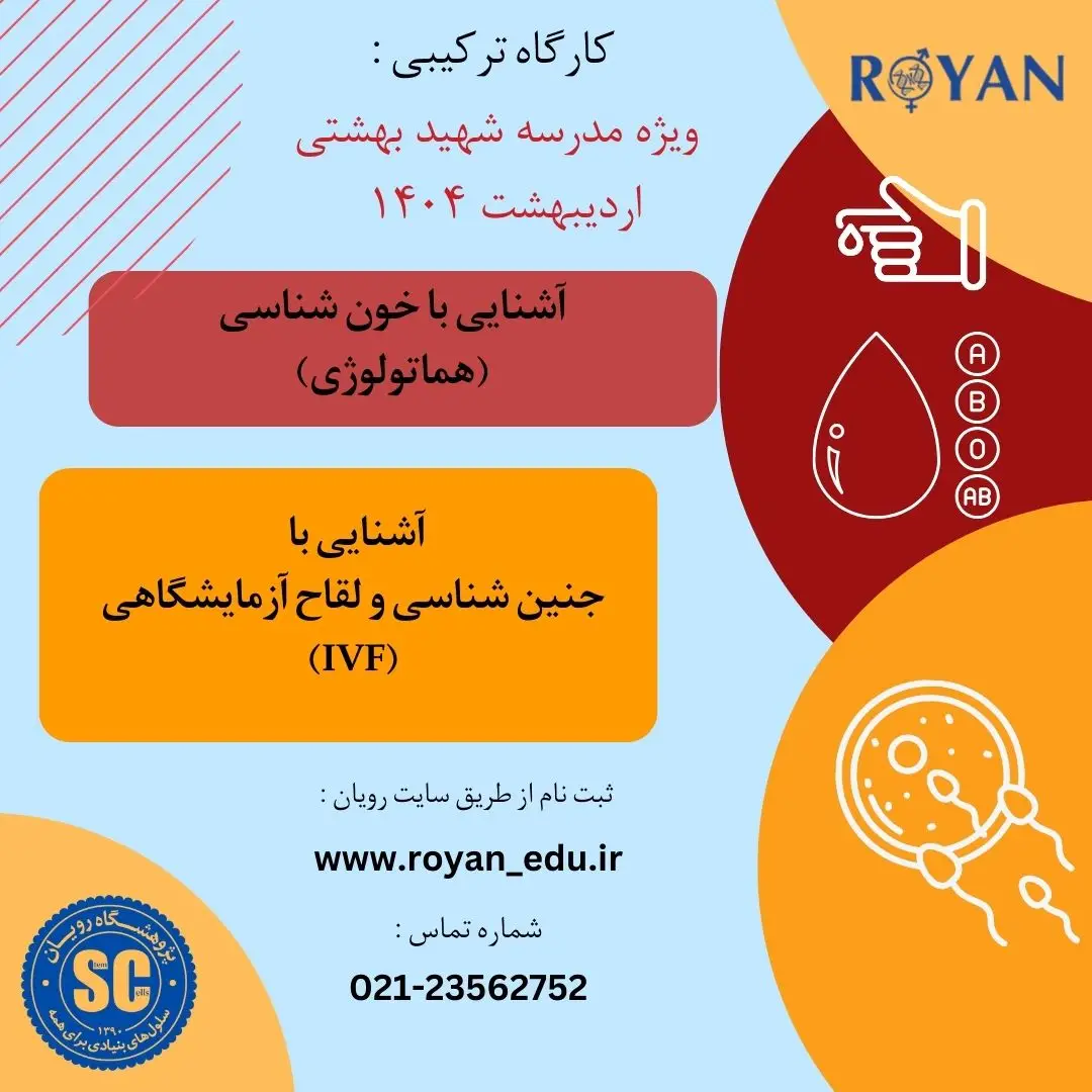 کارگاه ترکیبی هاتولوژی و آشنایی با جنین شناسی ( ویژه مدرسه شهید بهشتی - 204)