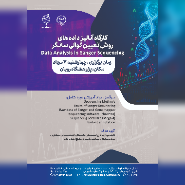آناليز داده هاي روش تعيين توالي سانگر