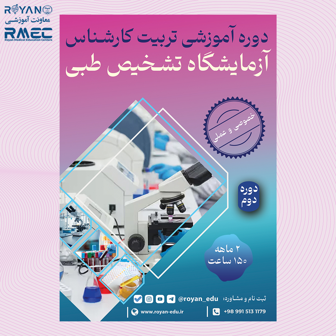 تربیت کارشناس آزمایشگاه تشخیص طبی 2