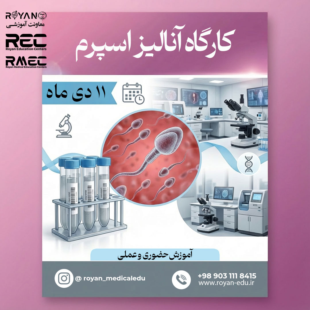 کارگاه آنالیز اسپرم انسانی 1
