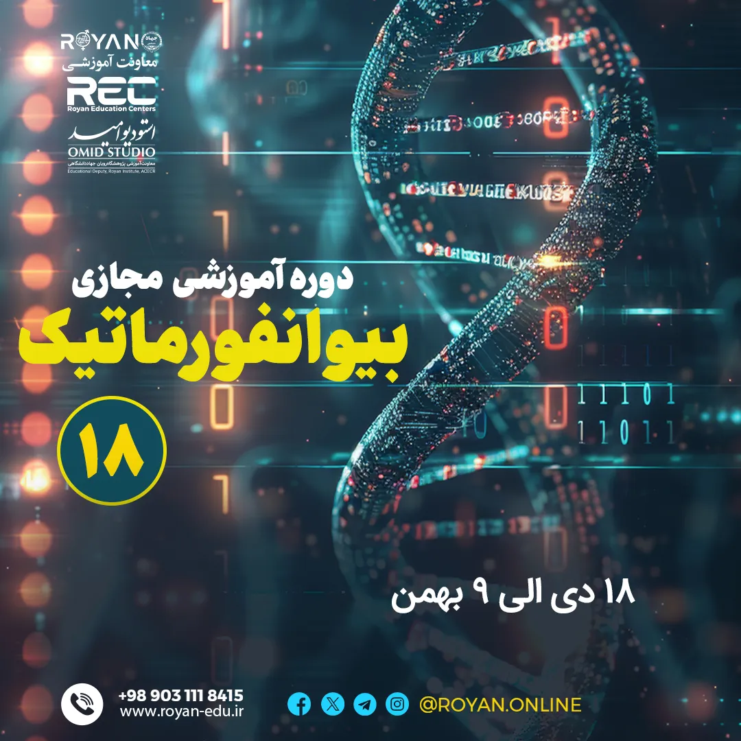 بیوانفورماتیک مجازی 18