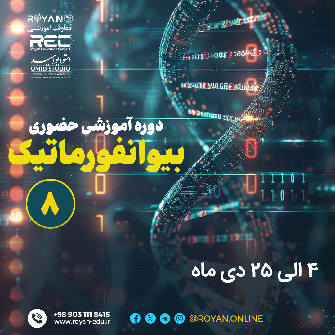 بیوانفورماتیک حضوری 8