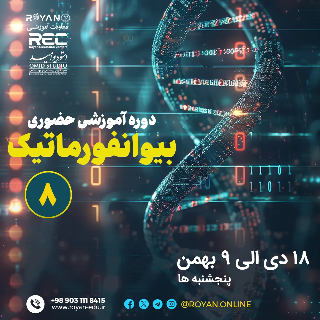 بیوانفورماتیک حضوری 8