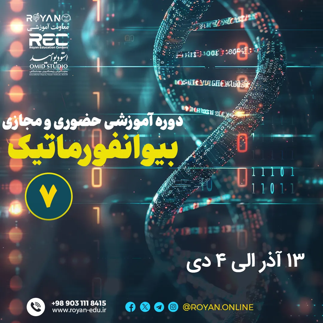بیوانفورماتیک 7 (حضوری و مجازی)
