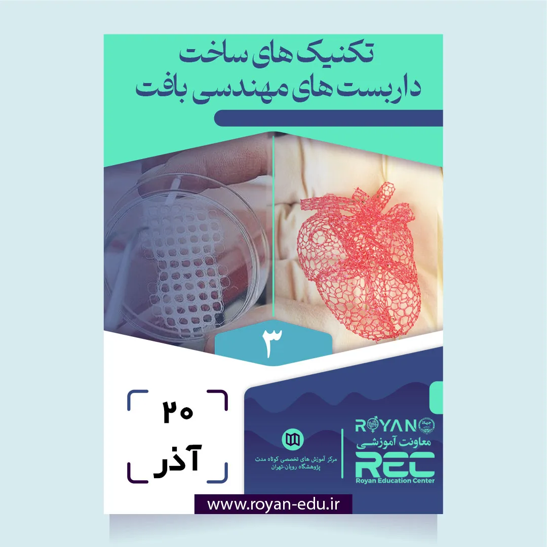 تکنیک های ساخت داربست های مهندسی بافت 3