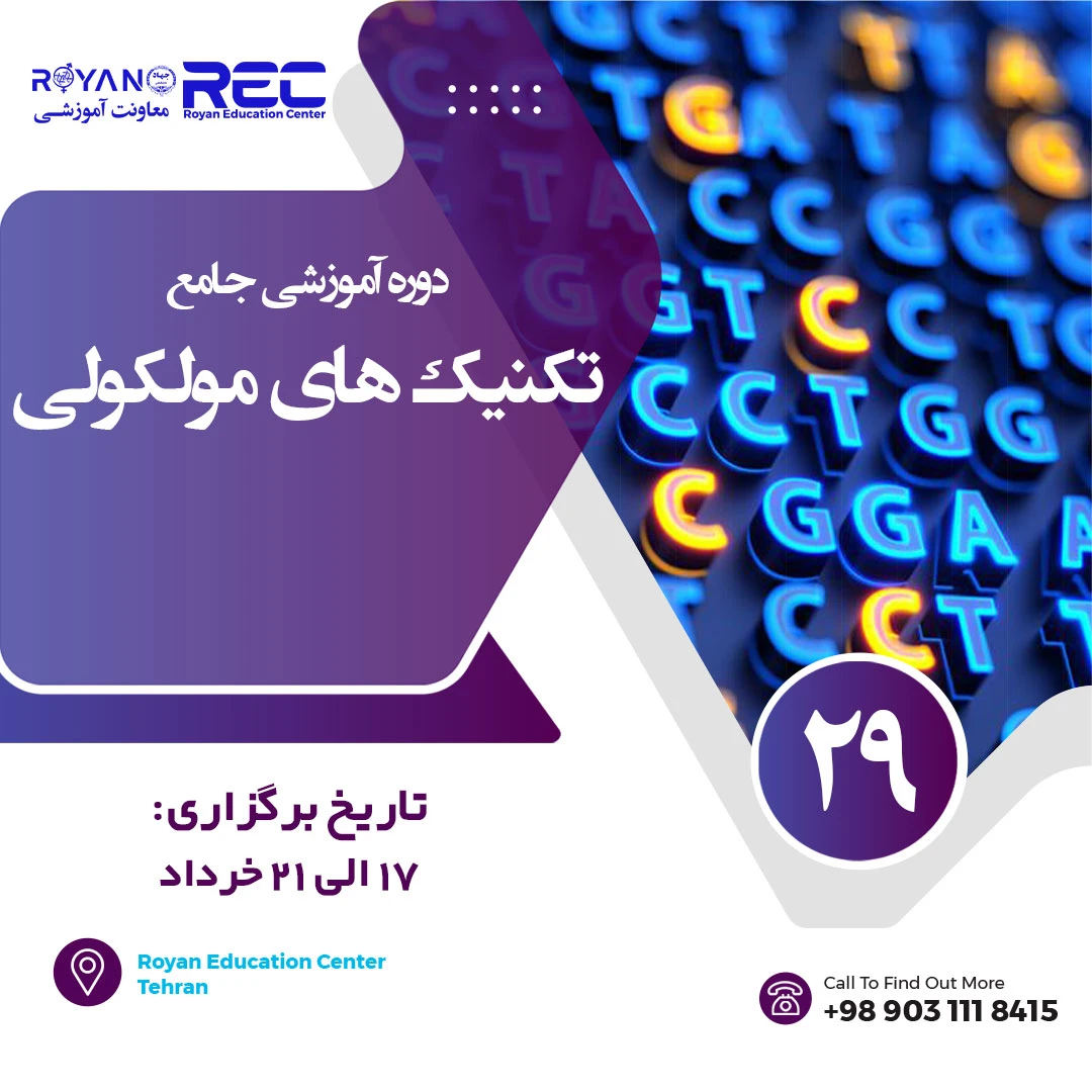 تکنیک های مولکولی جامع 29