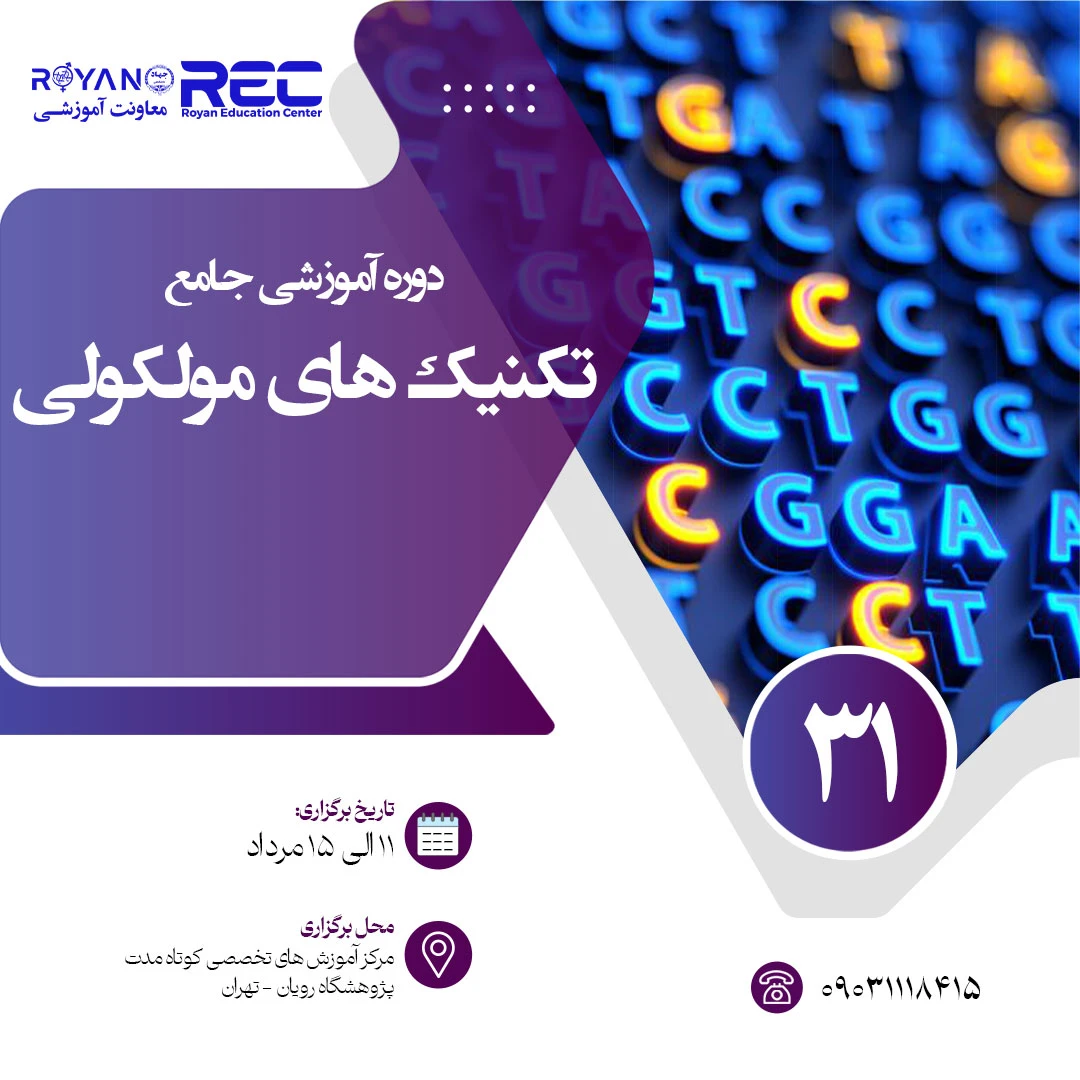 تکنیک های مولکولی جامع 31