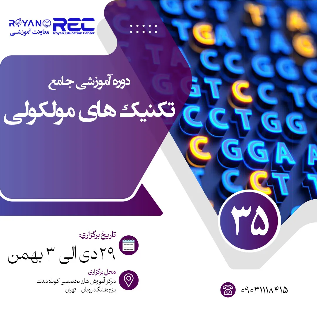 تکنیک های مولکولی جامع 35