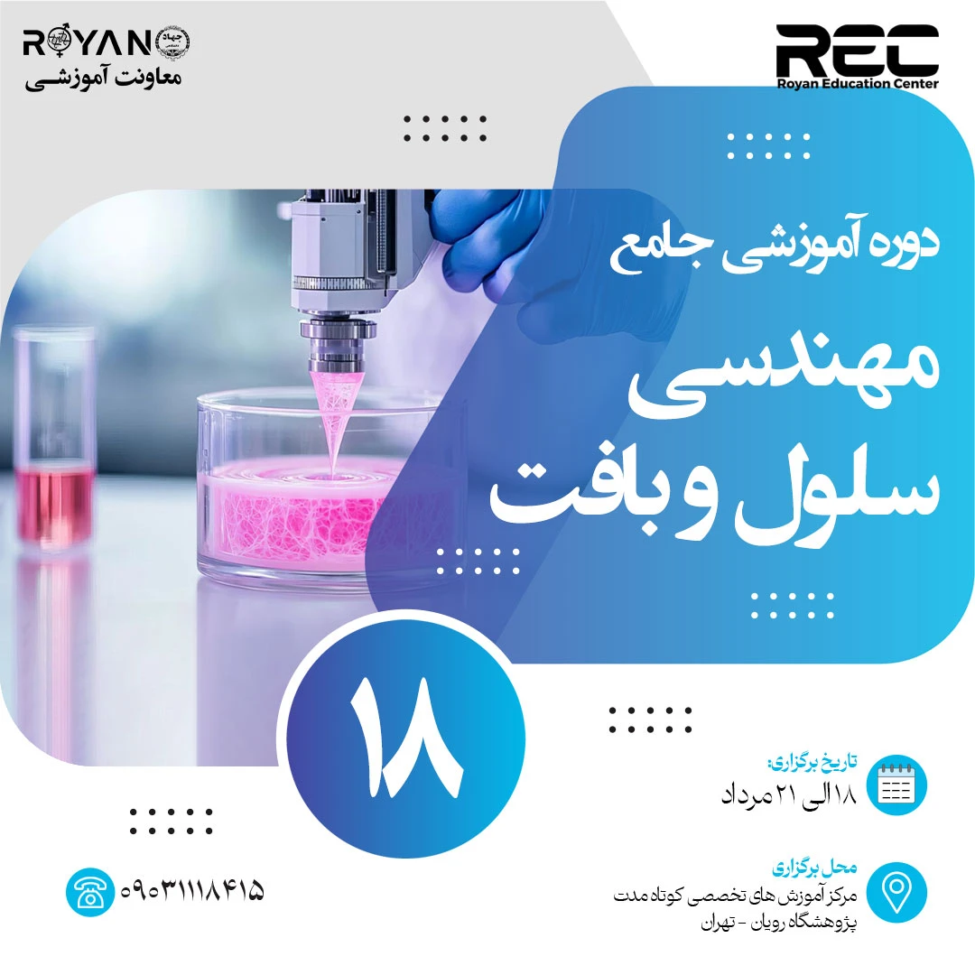 مهندسی سلول و بافت جامع 18