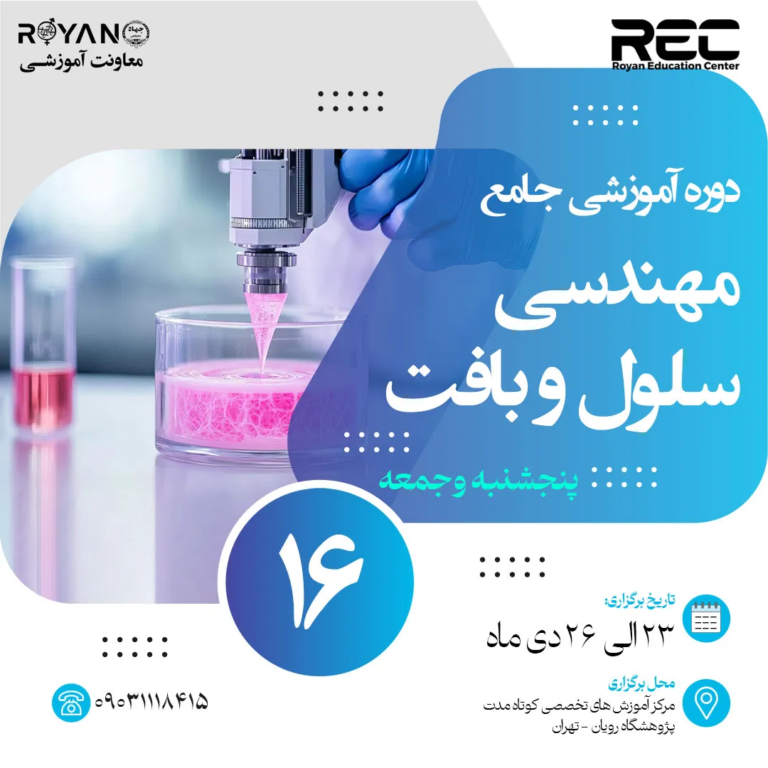 مهندسی سلول و بافت جامع 16