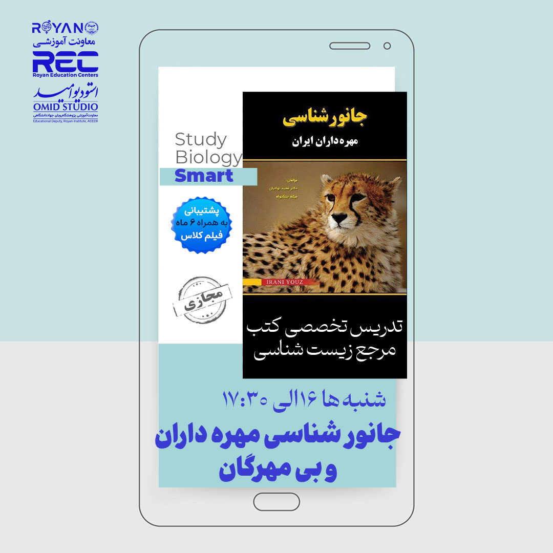 جانورشناسی مهره داران و بی مهرگان 1404