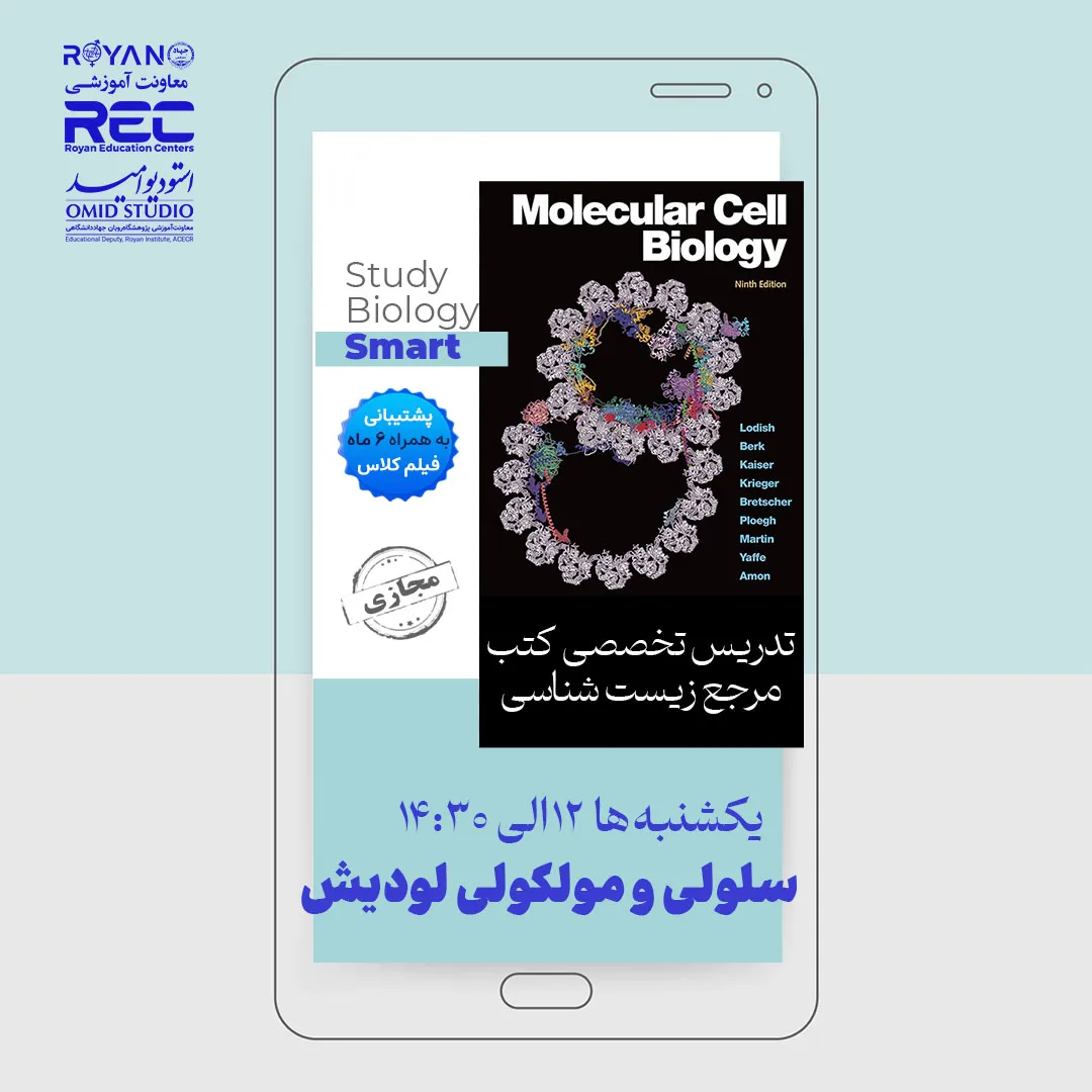 سلولی و مولکولی لودیش 1404